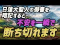 日蓮大聖人の御書を暗記すると、不安を一瞬で断ち切れます。