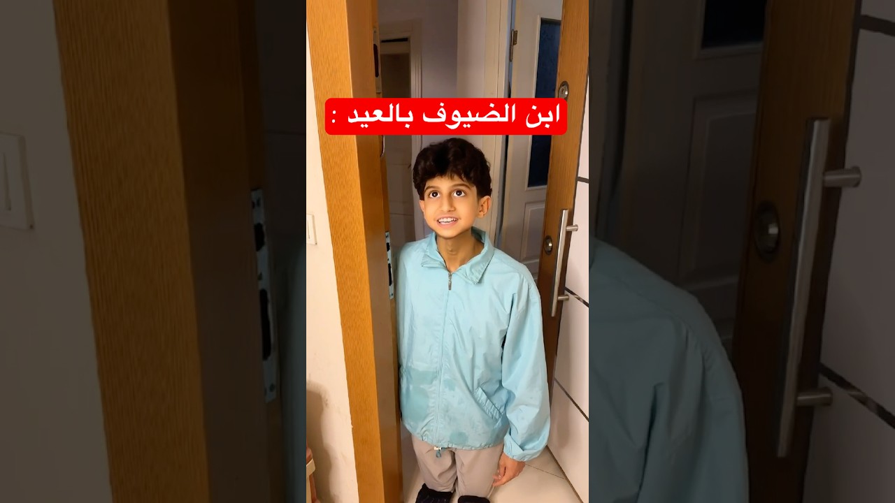 لما ابن الضيوف الصغير يجي بالعيد ! 😱😂