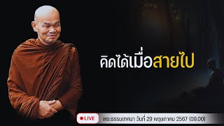 คิดได้ เมื่อสายไป 29/5/2567(09.00)