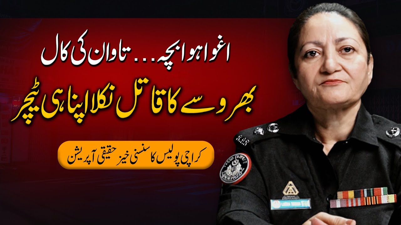 A Child Kidnapping Case That Shocked Karachi | SP Lubna Tiwana Reveals the Truth