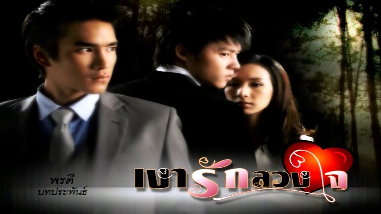 เงารักลวงใจ NgaoRakLuangJai EP.3 | 27-12-61 | Ch3Thailand