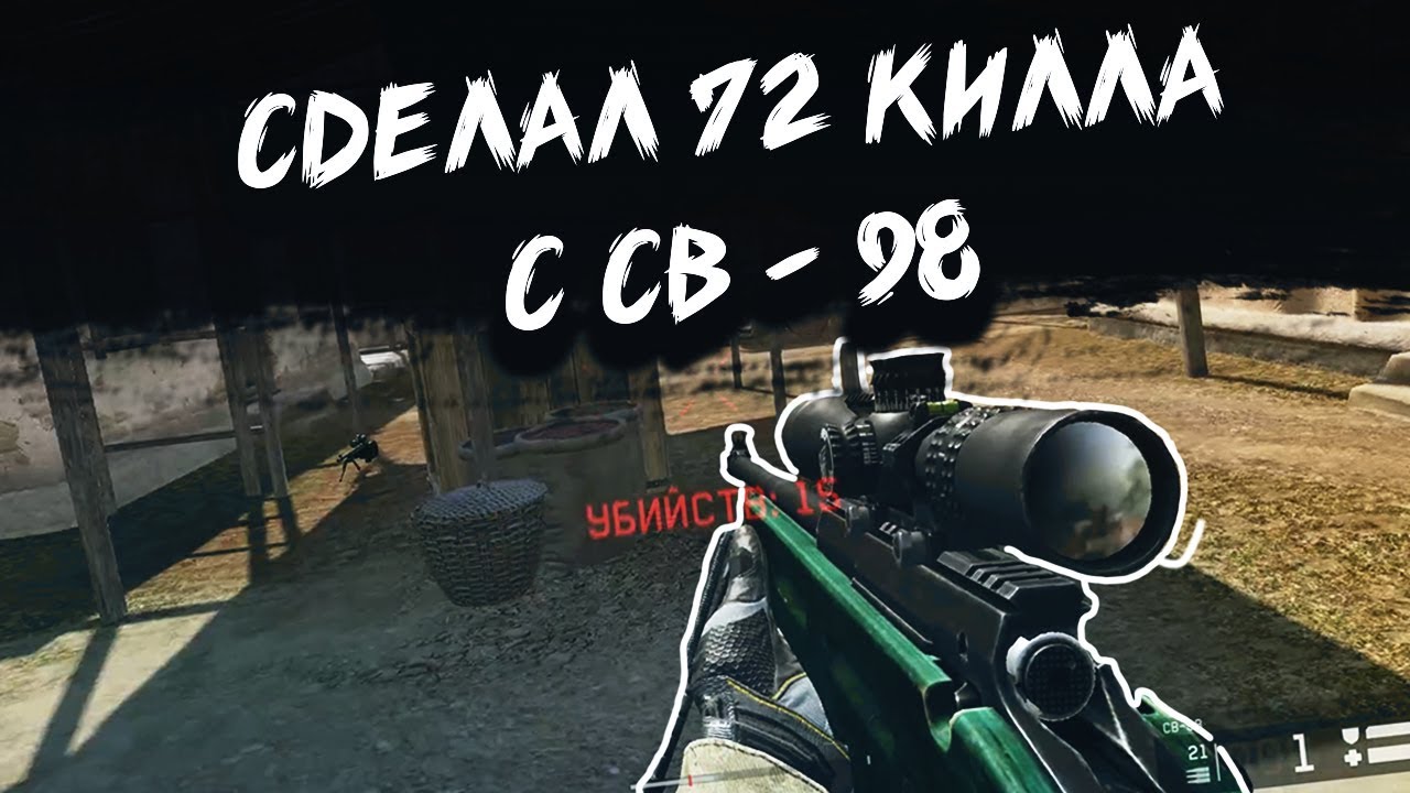 СДЕЛАЛ 72 КИЛЛА С СВ-98. НОВАЯ ИМБА НА СНАЙПЕРА