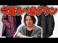 【間に合わなくなってもしらんぞー！】イケオジが今買うべきダウンジャケット・中綿ジャケット大全！【もう冬ぞ】