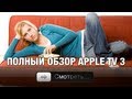 Полный обзор Apple TV 3gen