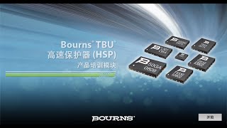 Bourns® TBU® High-Speed Protectors (HSP) (Simplified Chinese)