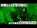 【仲間とともに生き残れ!!】ONWARD Part.3【ゆっくり実況】