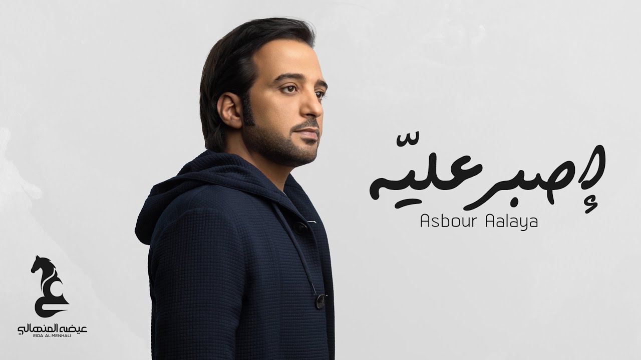 عيضه المنهالي - إصبر عليّه (حصرياً) | 2021 | ASBOUR 3LAYA (EXCLUSIVE) I 2021