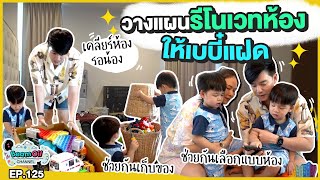 เมื่อต้องเคลียร์ของเล่นกองโต เด็กๆ จะยอมไหม? | BeamOil Family | EP. 125