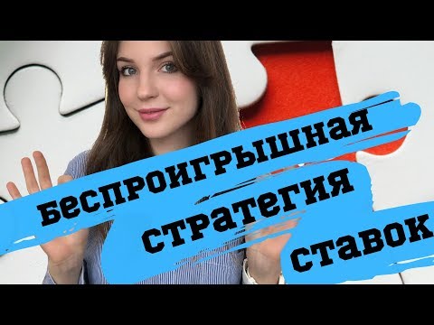 БЕСПРОИГРЫШНАЯ СТРАТЕГИЯ СТАВОК НА СПОРТ/Единственный способ заработать на ставках в 2019/Value БЕСПРОИГРЫШНАЯ СТРАТЕГИЯ СТАВОК НА СПОРТ/Единственный способ заработать на ставках в 2019/Value