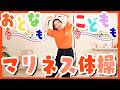【3分体操】親子で一緒に！楽しく全身動かすマリネス体操！