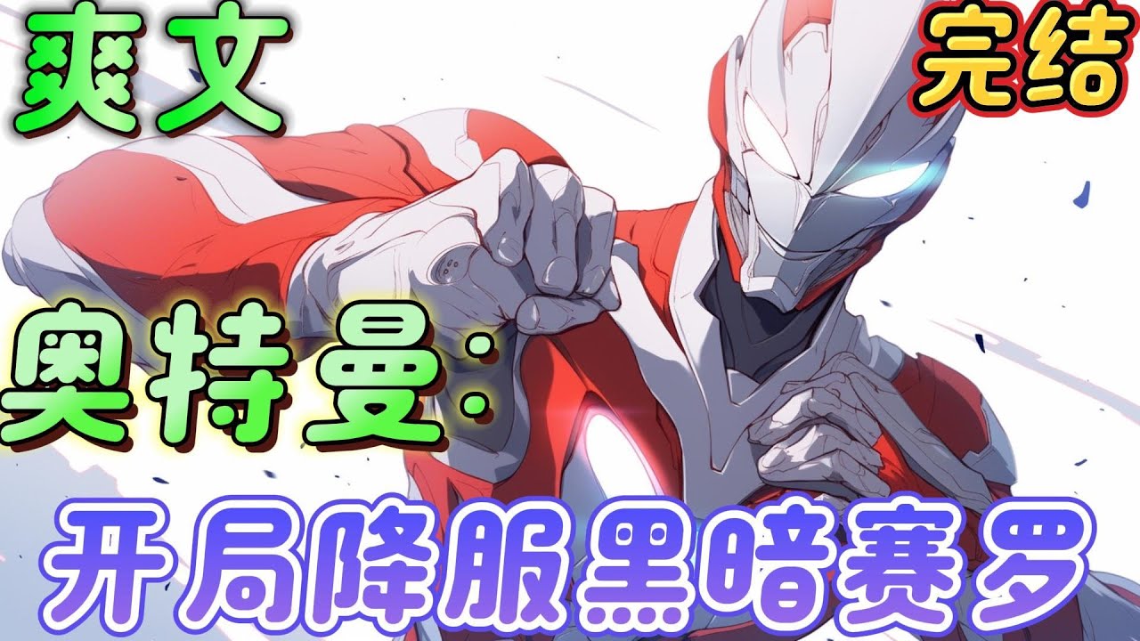 🔥完结🔥《奥特曼：开局降服黑暗赛罗》穿越成塔尔塔洛斯，开局降服黑暗赛罗，然后极恶贝利亚、黑暗扎基、虚空格利扎、完成体海帕杰顿等等巨头，全被收服，神秘四奥？照干！#奥特曼 #有声漫画#爽文#无敌#穿越