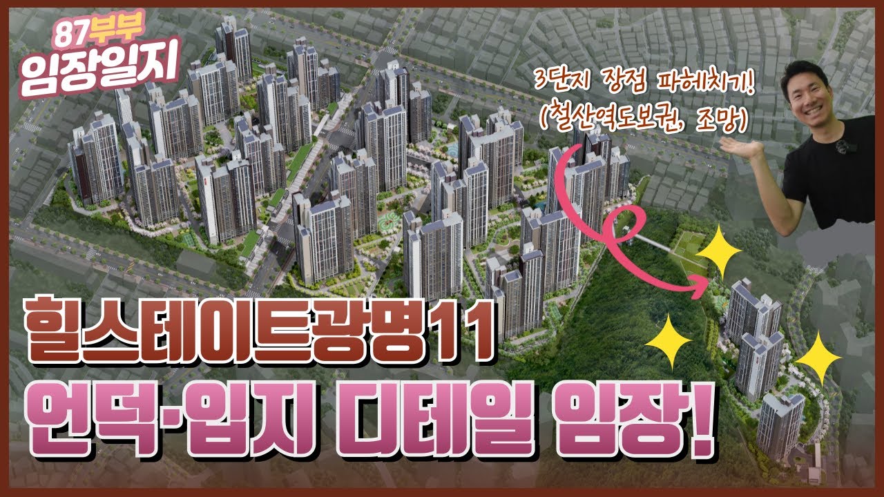 광명뉴타운 찐 대장! 힐스테이트광명11 도보 임장🚶‍♀️ 역세권·동선 총정리! [광명뉴타운]