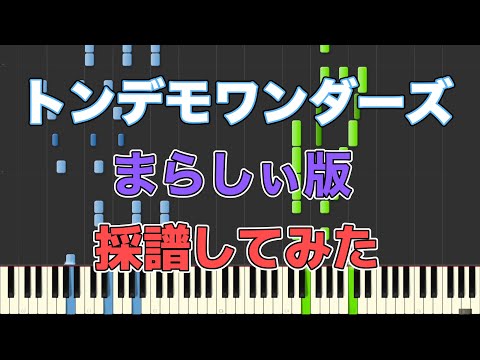 【まらしぃ】「トンデモワンダーズ」採譜してみた〈楽譜/Score〉 《sasakure.UK/Tondemo wonders》（ピアノ）