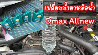 #วิธีเปลี่ยนน้ำยาหม้อน้ำรถยนต์ d-max all new #Replace long life coolant Dmax
