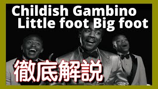 【徹底解説】Childish Gambino - Little Foot Big Foot【最新曲】【HipHop】【洋楽2024】【リリック】【2K23】【話題曲】【注目曲】