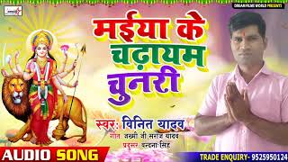 Bhakti Devigeet 2020 Ii Vinit Yadav Ii मईय क चढयम चनर Ii Maiya Ke Chadhayem Chunari