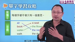 【名師學院】7000英文單字一背就會單字學習攻略