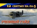 12 СБИТЫХ НА ЛА-5. ГАЙД ПО БОЮ НА "ЛАВОЧКИНЕ". Ил-2 Штурмовик Битва за Сталинград. (La-5, Il2 BoS)