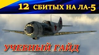 12 СБИТЫХ НА ЛА-5. ГАЙД ПО БОЮ НА \