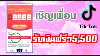 วิธีเชิญเพื่อนโหลดtiktok แล้วได้เงินฟรีๆ 5,500บาท วิธีเชิญ ,โหลด,และวิธีเบิกเงิน จบในคลิปเดียว