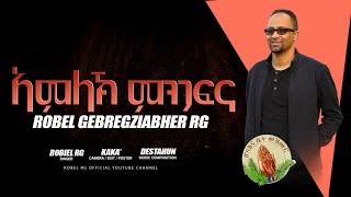 Robel Gebregziabher RG -ኣምላኽ ምንጋፍና-New Gospel Song Tigrinya Official Music_Video