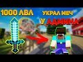 УКРАЛ МЕЧ НА 1000 ЛВЛ И БРОНЮ У АДМИНА! - Грифер Шоу №47