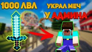 УКРАЛ МЕЧ НА 1000 ЛВЛ И БРОНЮ У АДМИНА! - Грифер Шоу №47