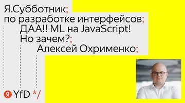 05. ДАА!! ML на JavaScript! Но зачем? - Алексей Охрименко