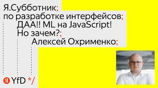 05. ДАА!! ML на JavaScript! Но зачем? - Алексей Охрименко