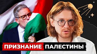 ДИПЛОМАТИЧЕСКИЙ ПРОВАЛ ИЗРАИЛЯ. ПАЛЕСТИНА СУЩЕСТВУЕТ? // Светов. Хайлайты