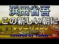 浜田省吾 この新しい朝に 歌ってみた♪ オマージュPV covered by Tanny