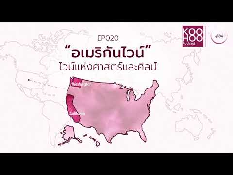 วีดีโอ: ไวน์อเมริกา