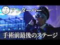 【超パーティー2022】手術前最後のステージ裏に密着！！！【アンダーバー】