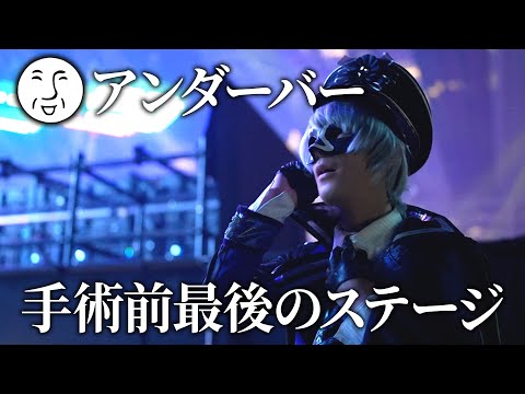 【超パーティー2022】手術前最後のステージ裏に密着！！！【アンダーバー】