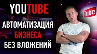 #YouTube для бизнеса. #Автоматизация бизнеса. Привлечение клиентов через интернет. Бесплатный трафик #YouTube для бизнеса. #Автоматизация бизнеса. Привлечение клиентов через интернет. Бесплатный трафик