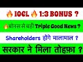 IOC•INDIAN OIL DIVIDEND BONUS SHARE LATEST NEWS 🚨 IOC DIVIDEND DATE 2026?🚨IOC SHARE LATES NEWS TODAY