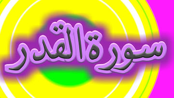 سورة القدر كاملة _ بصوت الشيخ راشد الأركاني