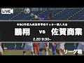 【九州高校サッカー新人大会】鵬翔 vs 佐賀商業（スタメン概要欄掲載）　第42回 九州高等学校(U-17)サッカー大会