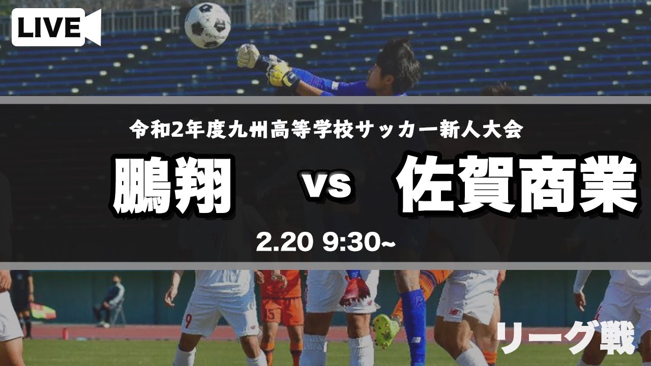 九州高校サッカー新人大会 鵬翔 Vs 佐賀商業 スタメン概要欄掲載 第42回 九州高等学校 U 17 サッカー大会 Youtube