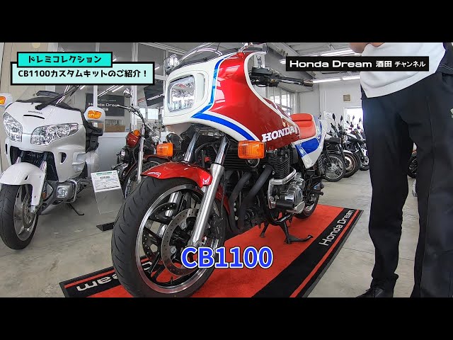 ドレミコレクション】CB1100カスタムキットのご紹介！【ホンダ