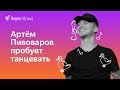 Артём Пивоваров пробует танцевать под треки Feduk & Элджей, Korn, Ольги Бузовой и других