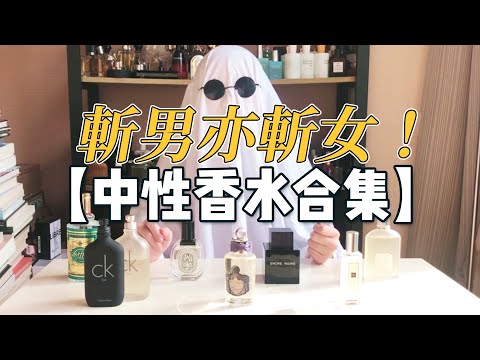 【中性香】男女通殺的香水！真的不考慮下？ | 香你個鬼