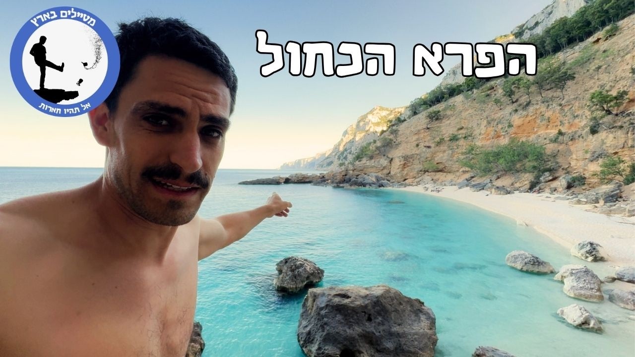 טרק חופים - סרדיניה