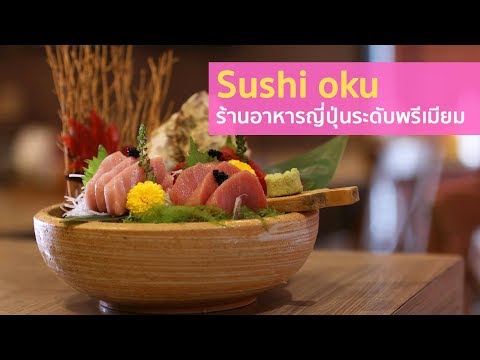 Sushi oku K-Village ร้านอาหารญี่ปุ่นระดับพรีเมี่ยม ย่านสุขุมวิท #รีวิวร้านอาหาร