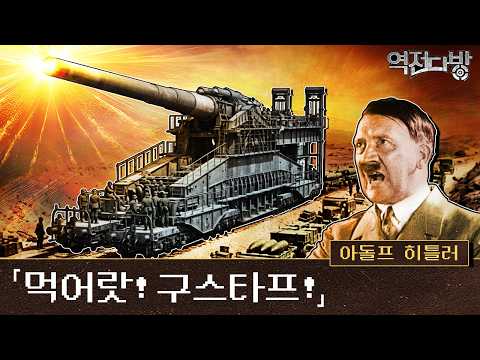 먹어랏 구스타프! 2차 세바스토폴 공방전  [역전다방 261회] @kfnplus