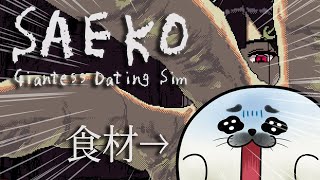 巨大女、冴子から生き延びろ…【 SAEKO: Giantess Dating Sim 】