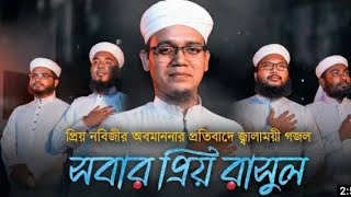প্রিয় নবিজীর অবমাননার প্রতিবাদে জ্বালাময়ী গজল । Sobar Prio Rasul । সবার প্রিয় রাসুল । Sayed Ahmad