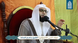 ياربنا صل على المختاري_الشيخ جاسم الحداد_مولد النبي الأكرم(ص)_مسجد أمير محمد_قرية عالي 27-10-2021