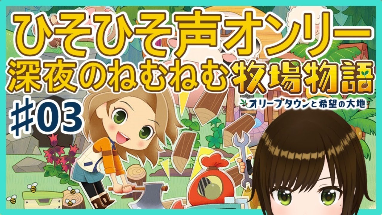 牧場物語 睡眠導入 ひそひそ声でまったりゲーム かしこまり Youtube