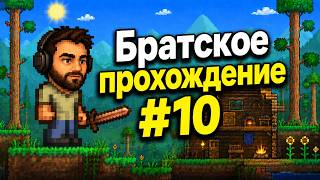 Полное прохождение Terraria/Террария #10